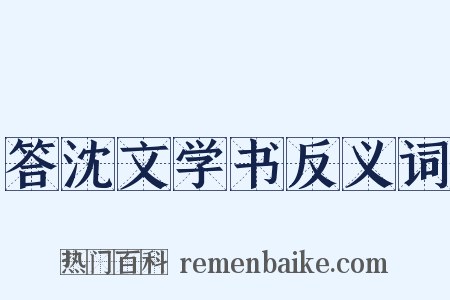 答沈文学书反义词是什么意思的图片